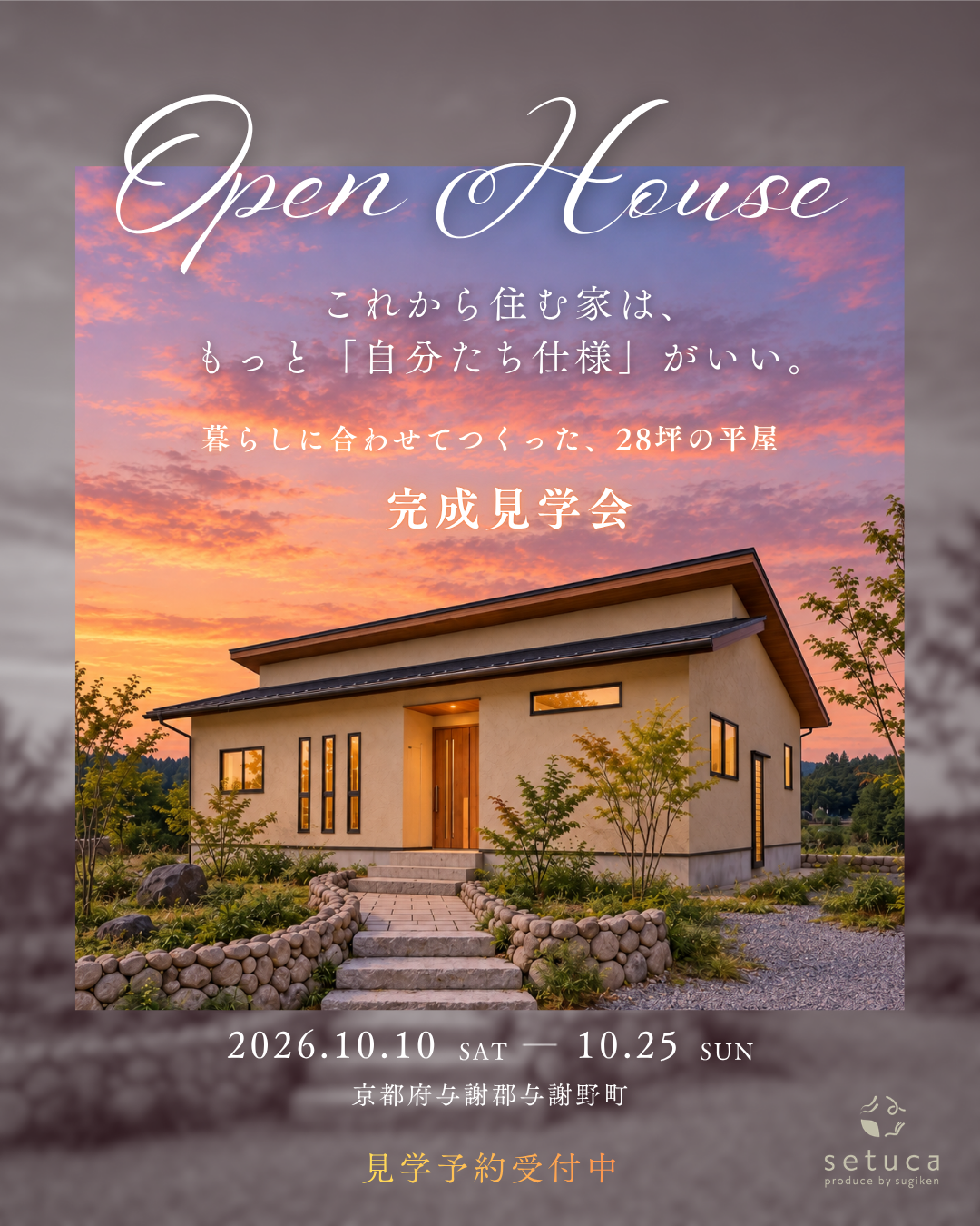 これから住む家は、もっと自分たち仕様がいい。暮らしに合わせてつくった、28坪の平屋 完成見学会。2026年10月10日から10月25日まで、京都府与謝郡与謝野町で開催。