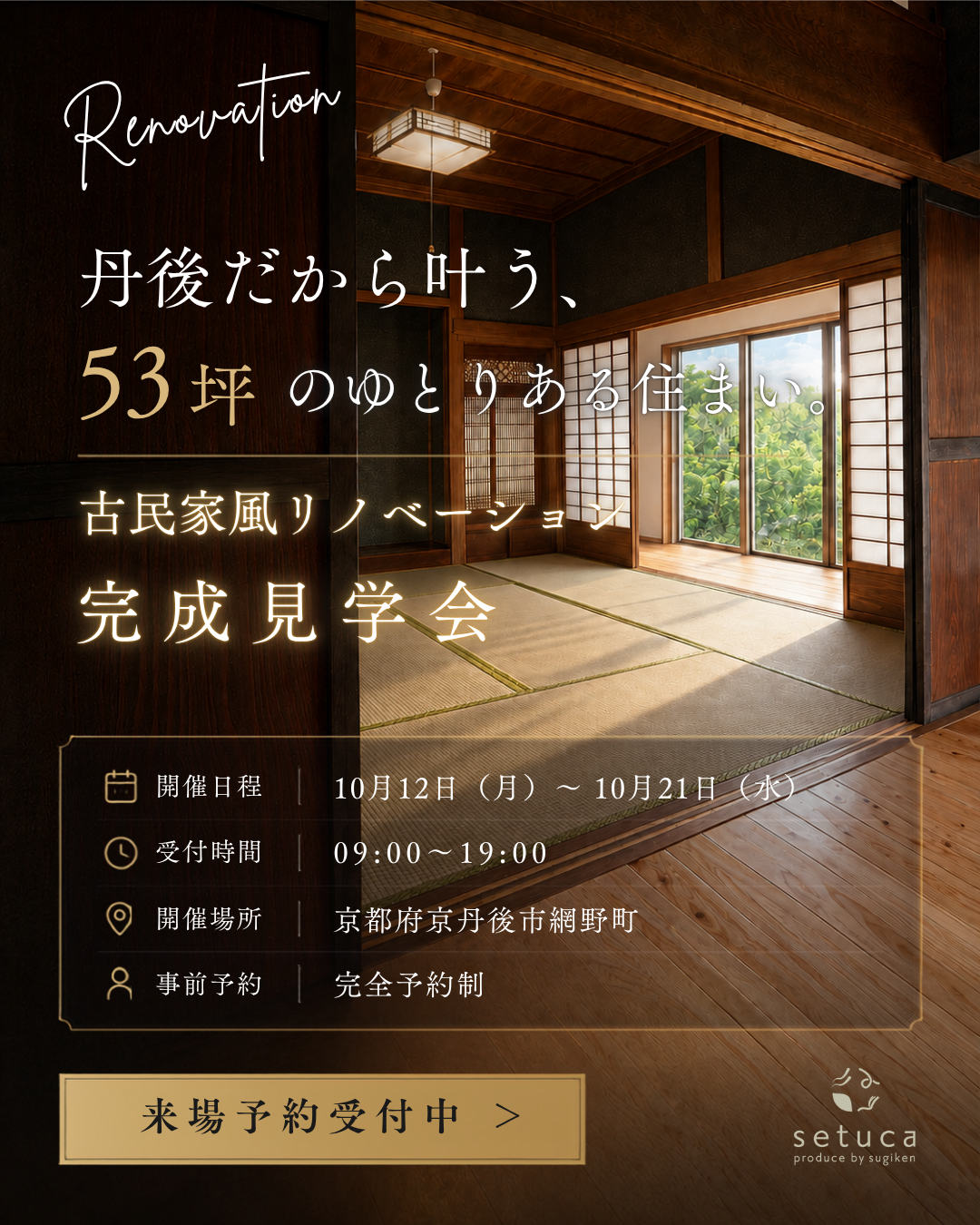 丹後だから叶う、53坪のゆとりある住まい。古民家風リノベーション完成見学会